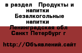  в раздел : Продукты и напитки » Безалкогольные напитки . Ленинградская обл.,Санкт-Петербург г.